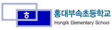홍익대학교사범대학부속초등학교 로고(62)